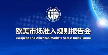 解讀歐美市場準(zhǔn)入規(guī)則，助力國內(nèi)貿(mào)易代理揚帆遠(yuǎn)航——特邀參加歐美市場準(zhǔn)入規(guī)則報告會